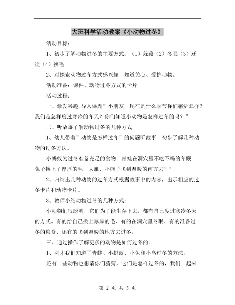 大班科学活动教案《小动物过冬》.doc_第2页