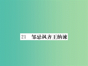 九年級語文下冊 21《鄒忌諷齊王納諫》課件 （新版）新人教版.ppt