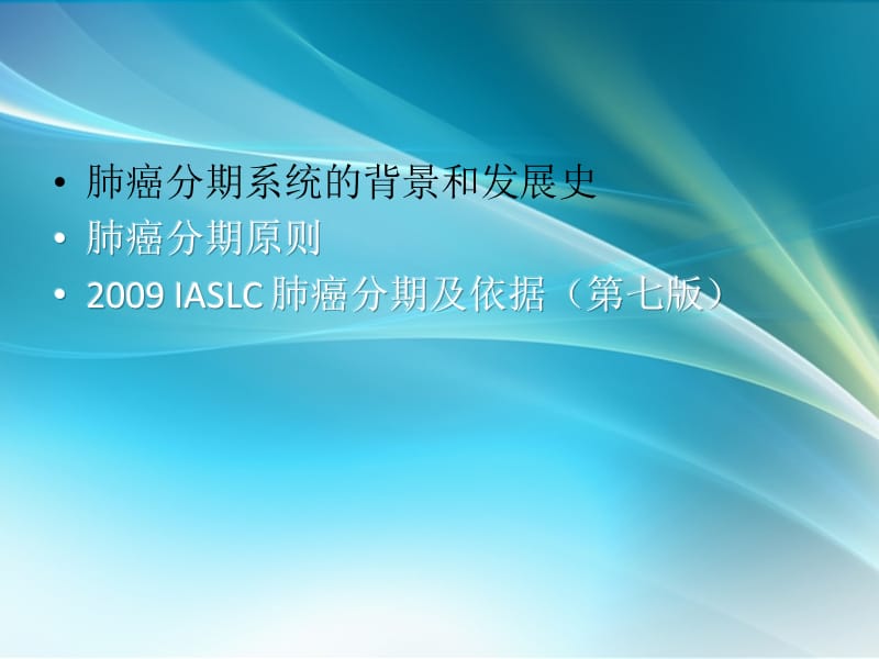 IASLC_国际肺癌分期_第2页