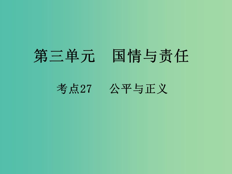 中考政治 第三单元 国情与责任 考点27 公平与正义复习课件.ppt_第1页