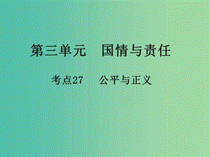 中考政治 第三單元 國情與責(zé)任 考點27 公平與正義復(fù)習(xí)課件.ppt