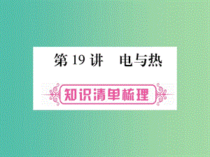 中考物理總復(fù)習(xí) 第19講 電與熱課件.ppt