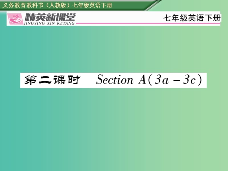 七年级英语下册Unit5Whydoyoulikepandas第2课时SectionA3a-3c习题课件新版人教新目标版.ppt_第1页