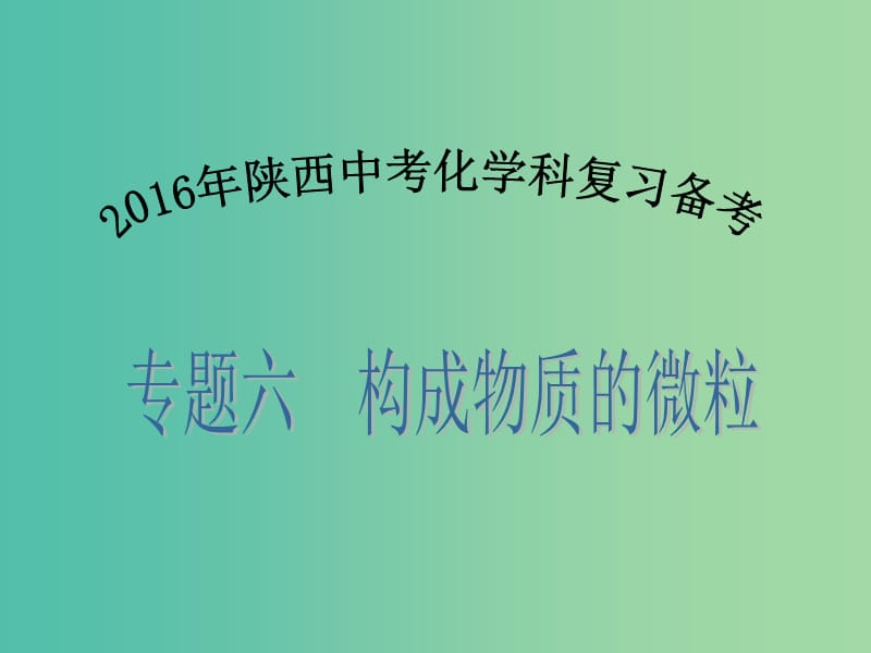 中考化学备考复习 专题六 构成物质的微粒课件.ppt_第1页