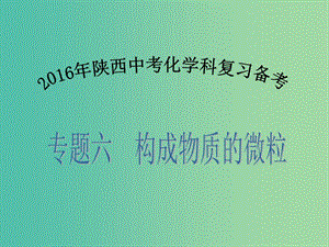 中考化學(xué)備考復(fù)習(xí) 專題六 構(gòu)成物質(zhì)的微粒課件.ppt