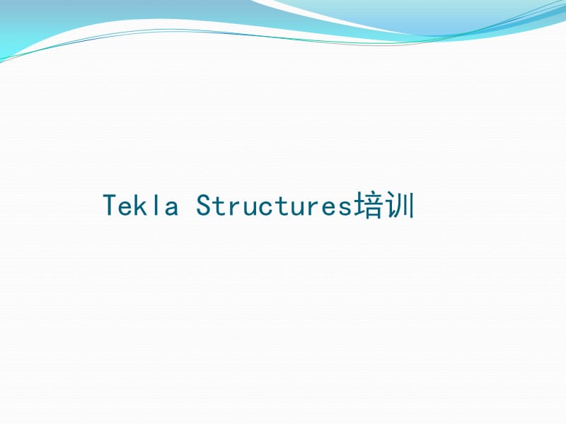 TeklaStructures培训.ppt_第1页