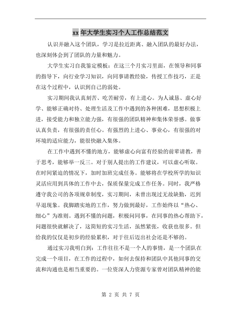 xx年大学生实习个人工作总结范文.doc_第2页