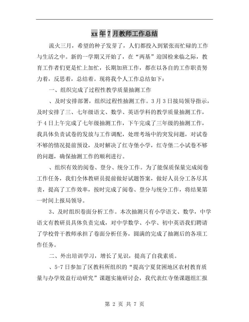 xx年7月教师工作总结.doc_第2页