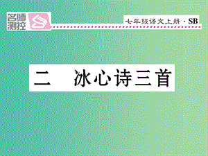 七年級(jí)語(yǔ)文上冊(cè) 第一單元 2《冰心詩(shī)三首》課件 蘇教版.ppt