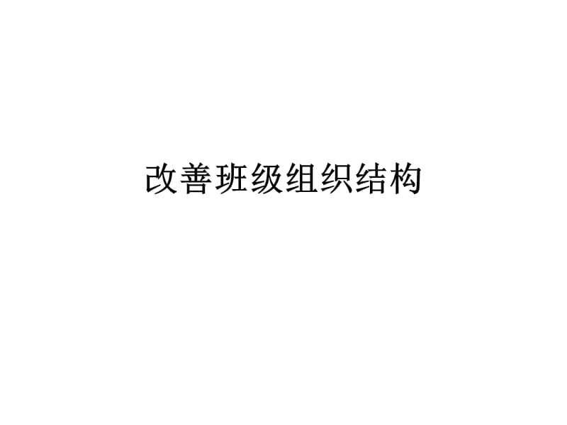 改善班级组织结构.ppt_第1页