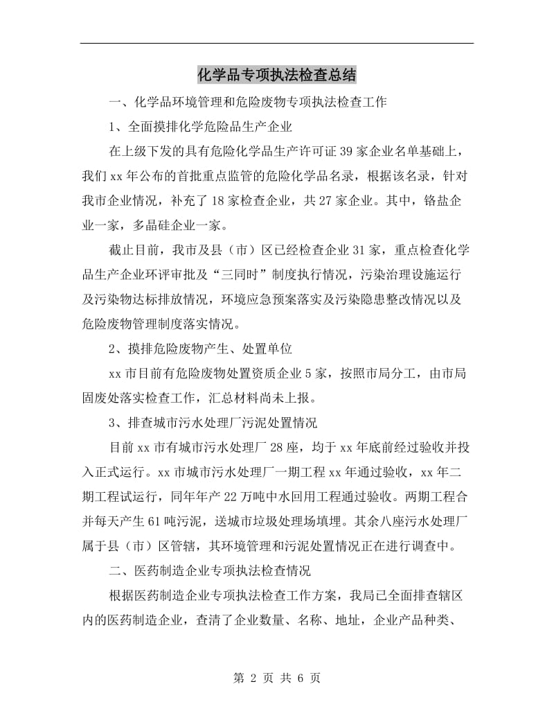 化学品专项执法检查总结.doc_第2页