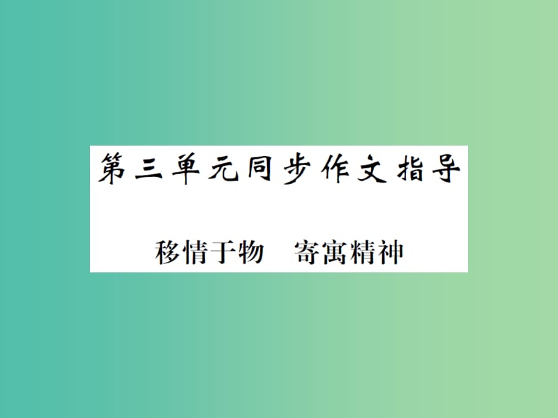 九年级语文下册 第三单元 同步作文指导 移情于物 寄寓精神课件 北师大版.ppt_第1页