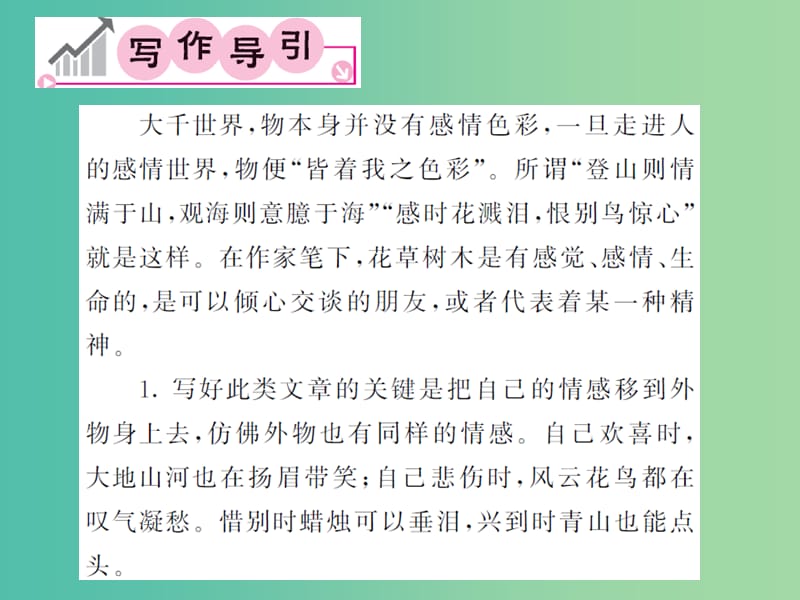 九年级语文下册 第三单元 同步作文指导 移情于物 寄寓精神课件 北师大版.ppt_第2页