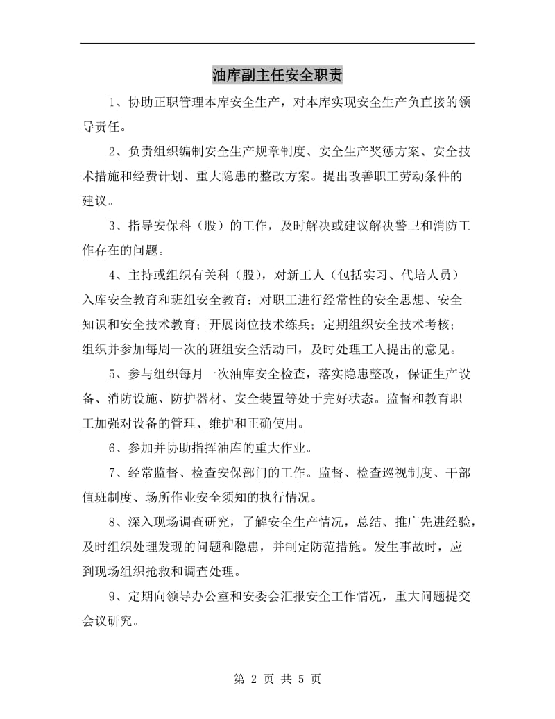 油库副主任安全职责.doc_第2页