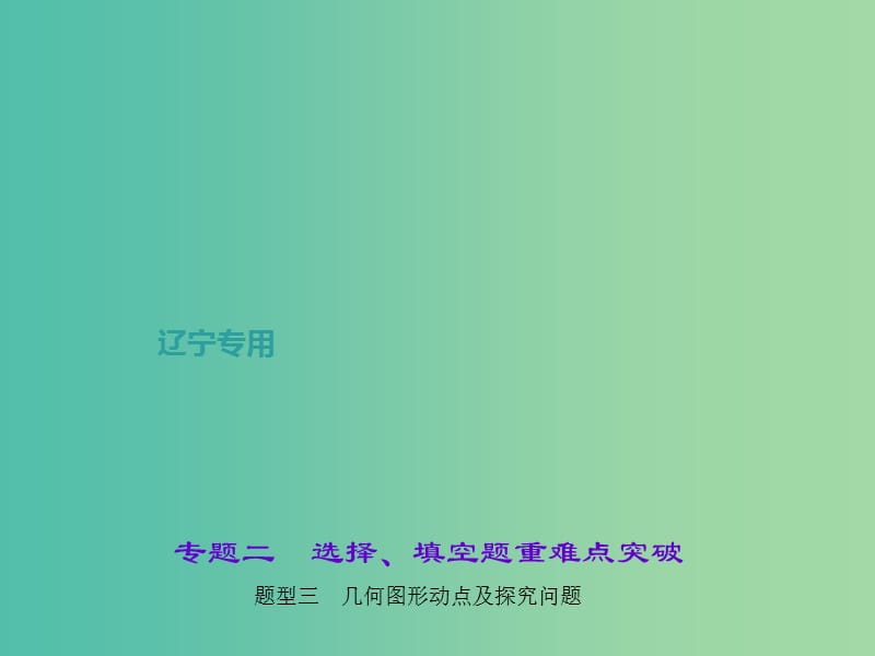 中考数学总复习 专题二 选择、填空题重难点突破 题型三 几何图形动点及探究问题课件.ppt_第1页