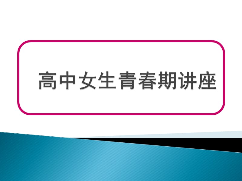 高中女生青春期讲座.ppt_第1页