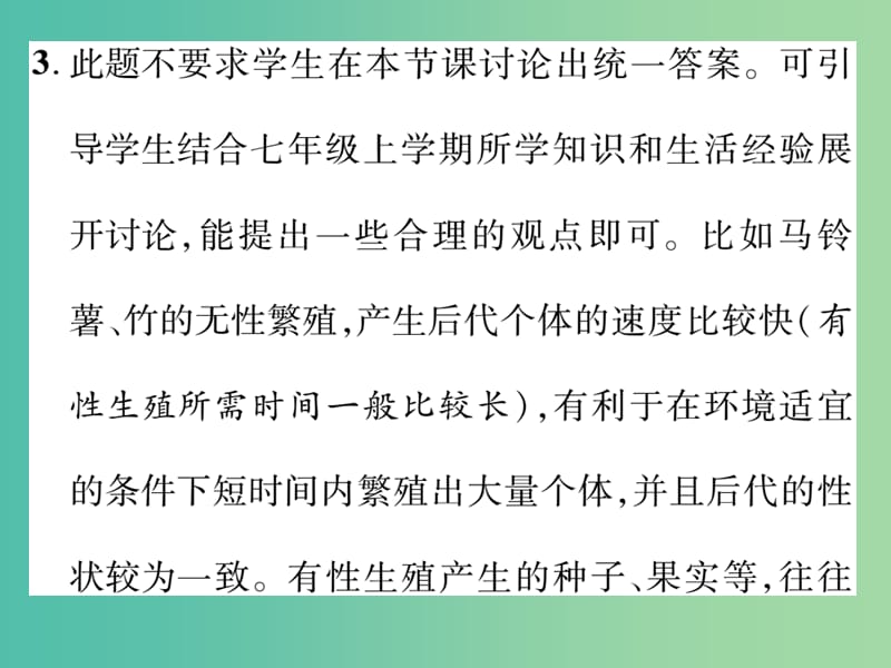 八年级生物下册 第七单元 第一章 生物的生殖和发育教材习题答案课件 （新版）新人教版.ppt_第3页