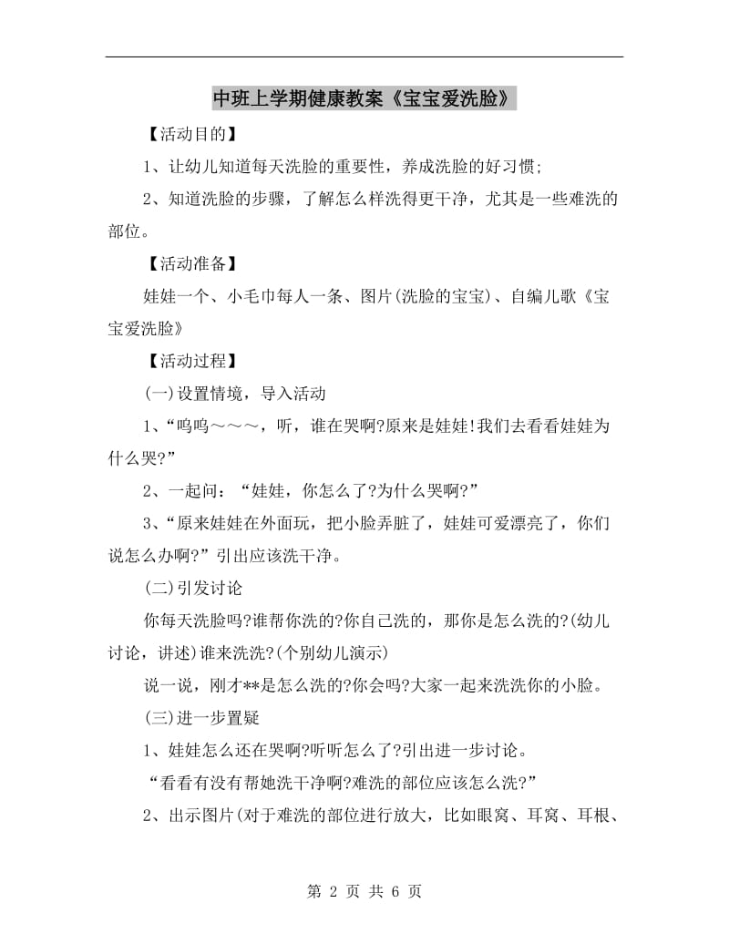 中班上学期健康教案《宝宝爱洗脸》.doc_第2页