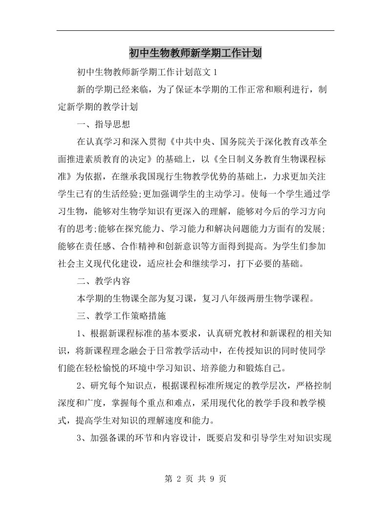 初中生物教师新学期工作计划.doc_第2页