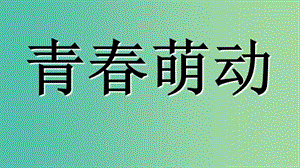 七年級道德與法治下冊 第一單元 青春時光 第二課 青春的心弦 第二框 青春萌動課件 新人教版.ppt