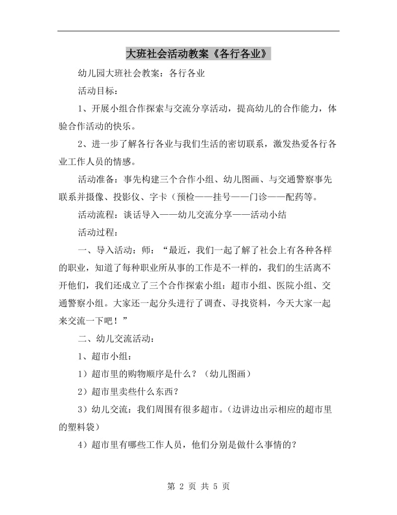 大班社会活动教案《各行各业》.doc_第2页