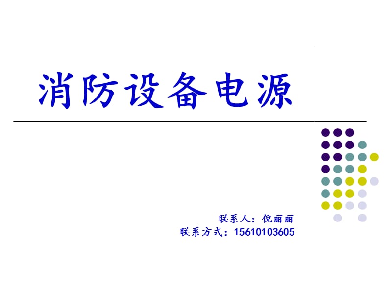 消防设备电源状态监控器电源监测模块图文详解.ppt_第1页