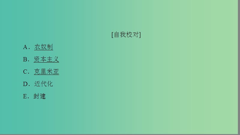 高中历史 专题7 俄国农奴制改革分层突破课件 人民版选修1.ppt_第3页