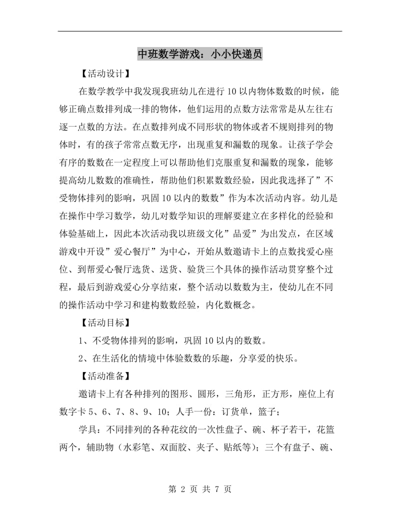 中班数学游戏：小小快递员.doc_第2页