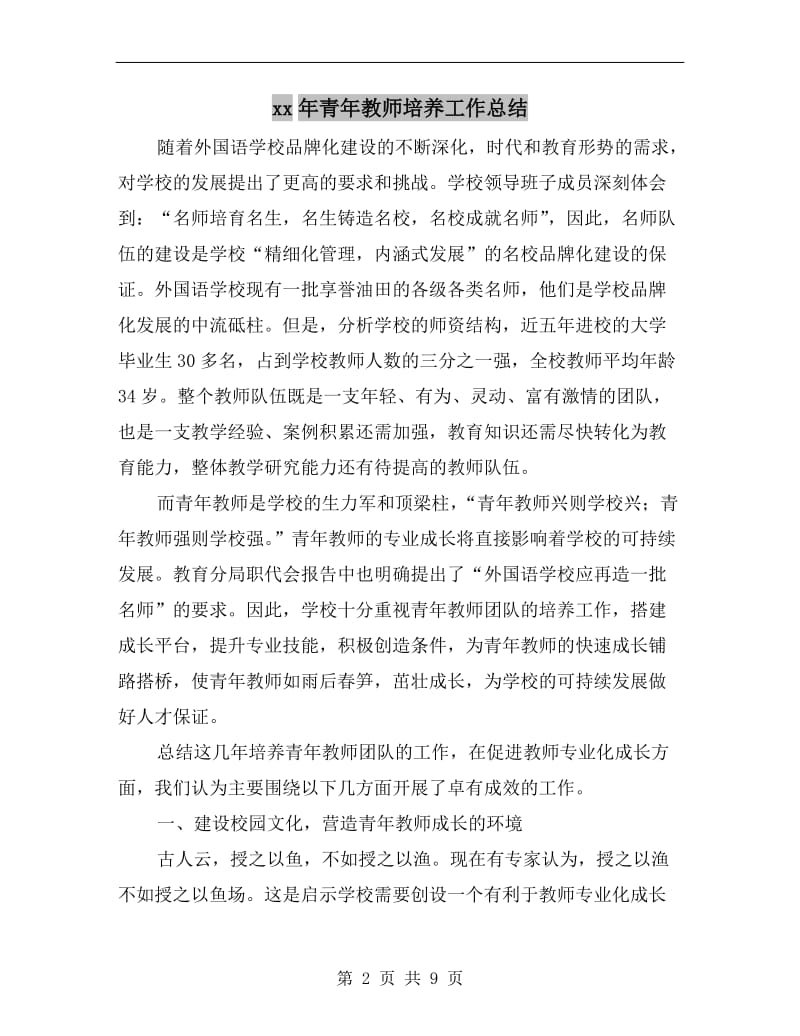 xx年青年教师培养工作总结.doc_第2页