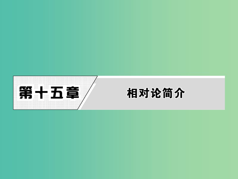 高中物理第十五章相对论简介1相对论的诞生2时间和空间的相对性课件新人教版.ppt_第1页