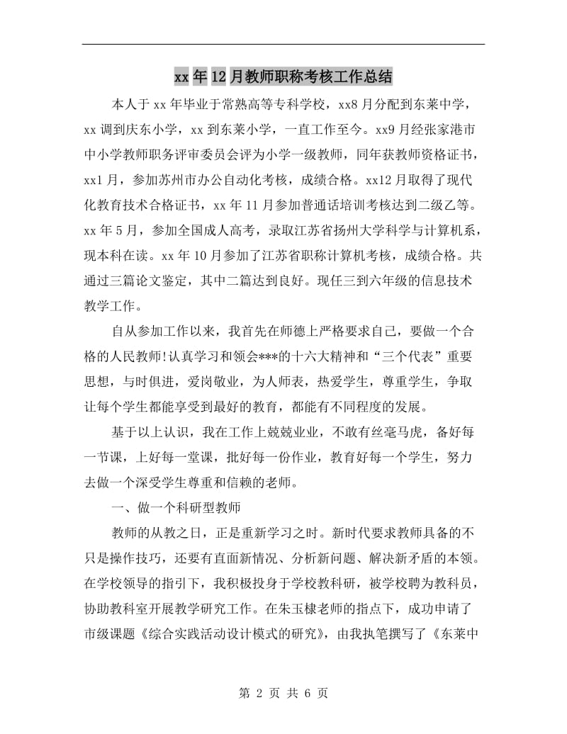 xx年12月教师职称考核工作总结.doc_第2页