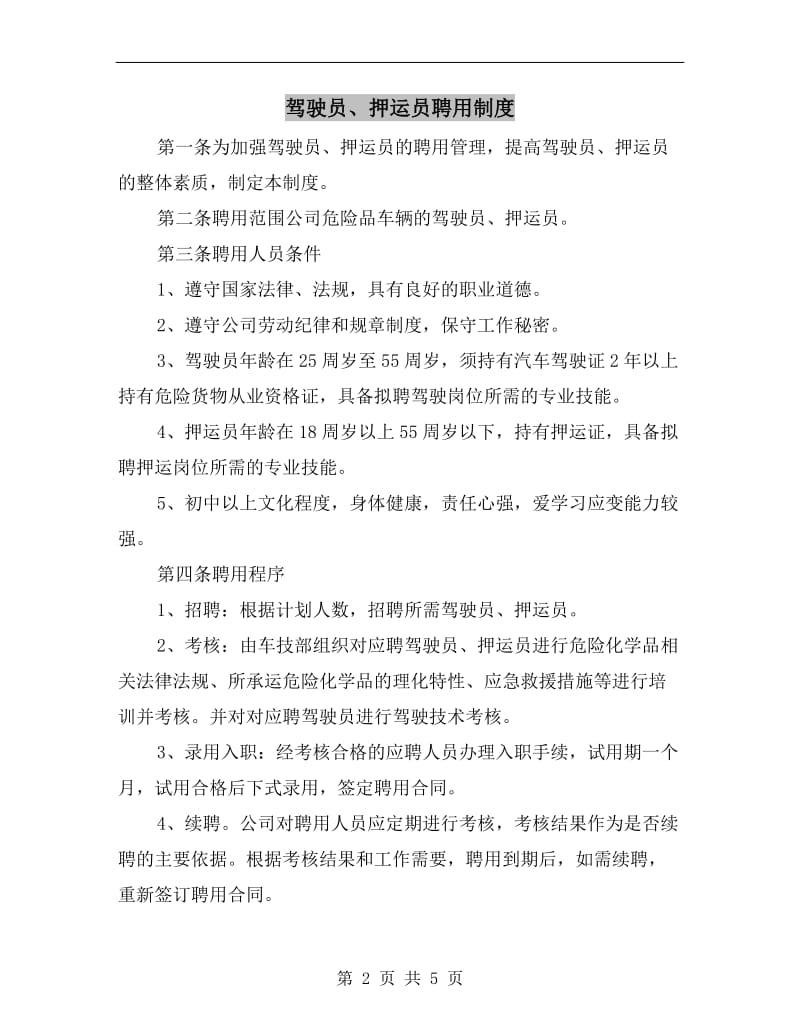 驾驶员、押运员聘用制度.doc_第2页