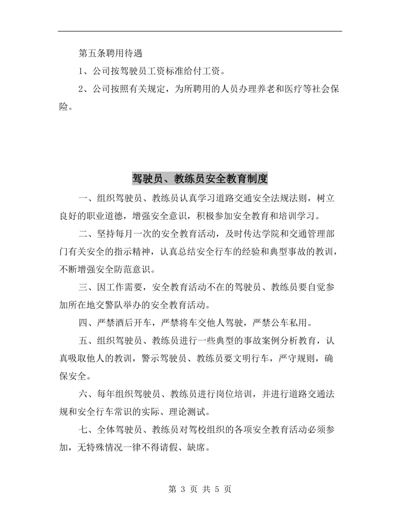 驾驶员、押运员聘用制度.doc_第3页