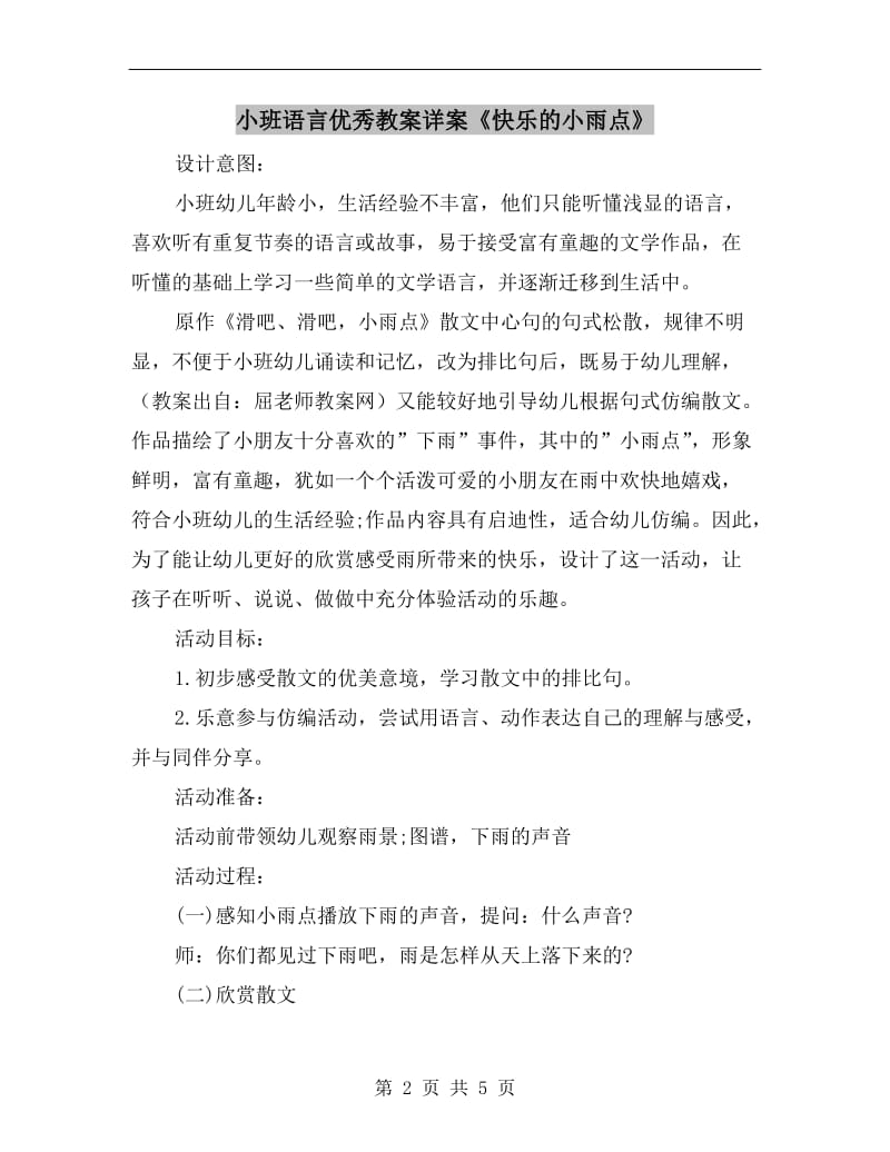 小班语言优秀教案详案《快乐的小雨点》.doc_第2页