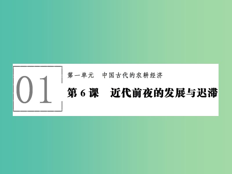 高中历史 第一单元 中国古代的农耕经济 1.6 近代前夜的发展与迟滞课件 岳麓版必修2.ppt_第1页