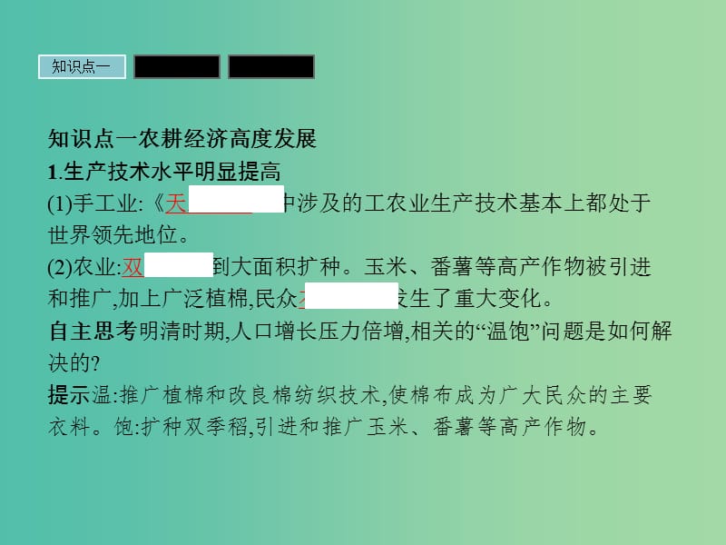 高中历史 第一单元 中国古代的农耕经济 1.6 近代前夜的发展与迟滞课件 岳麓版必修2.ppt_第3页