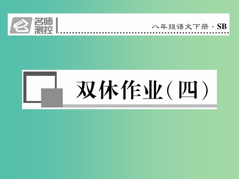 八年级语文下册 双休作业四课件 （新版）苏教版.ppt_第1页