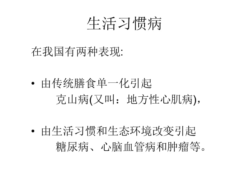 生活习惯健康讲座.ppt_第2页