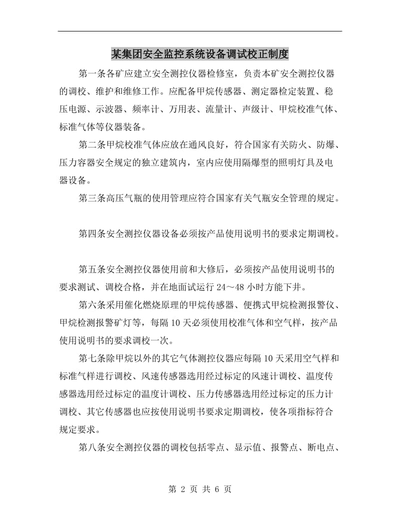 某集团安全监控系统设备调试校正制度.doc_第2页