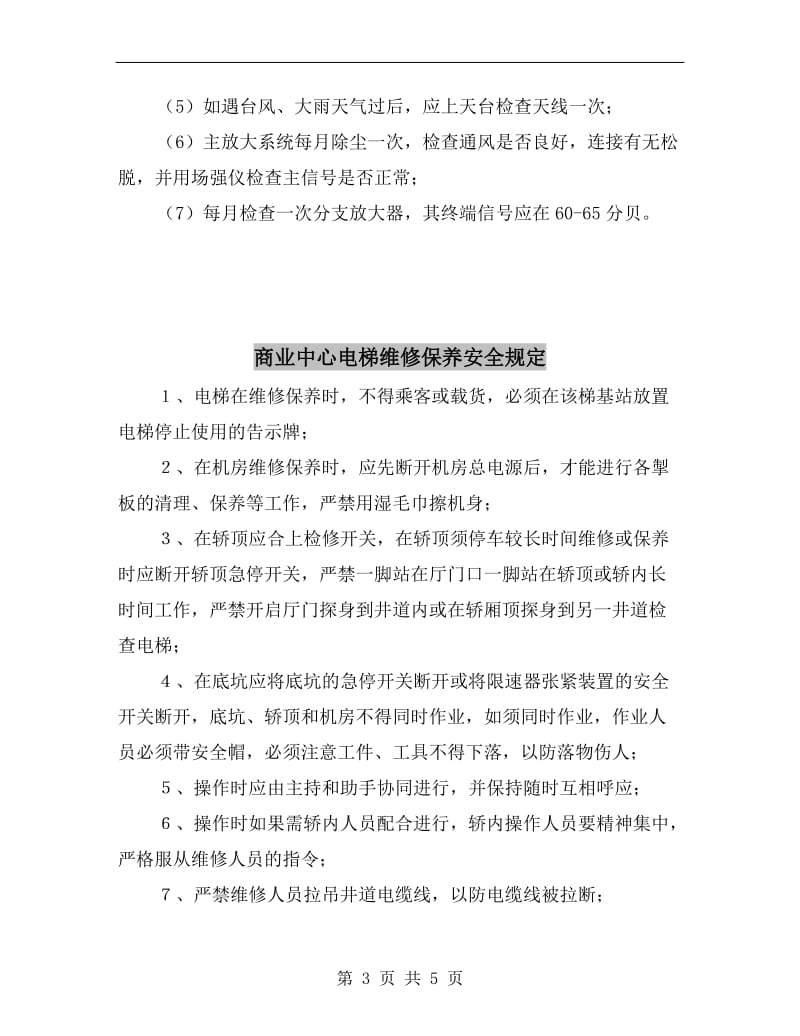 商业中心公共天线系统维修保养的规定.doc_第3页