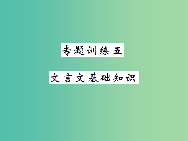 八年级语文下册专题复习训练五文言文基础知识课件新版苏教版.ppt_第1页