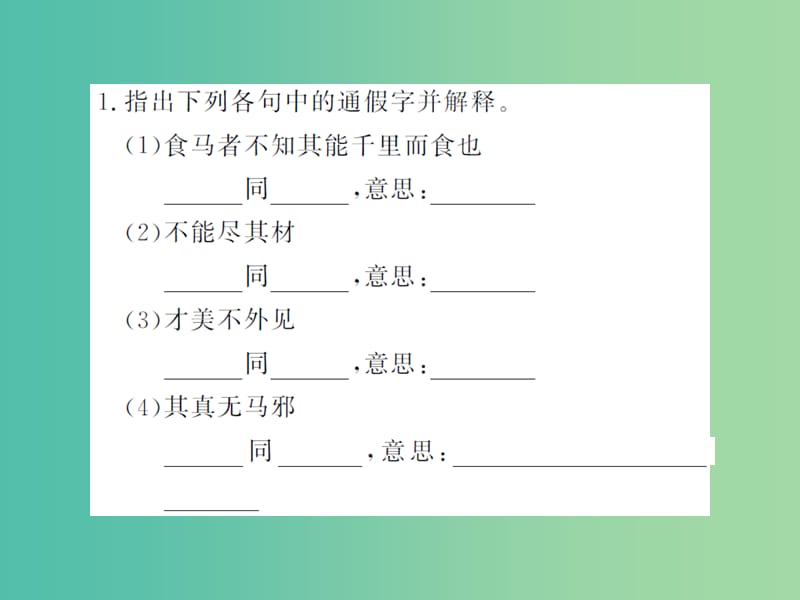 八年级语文下册专题复习训练五文言文基础知识课件新版苏教版.ppt_第2页