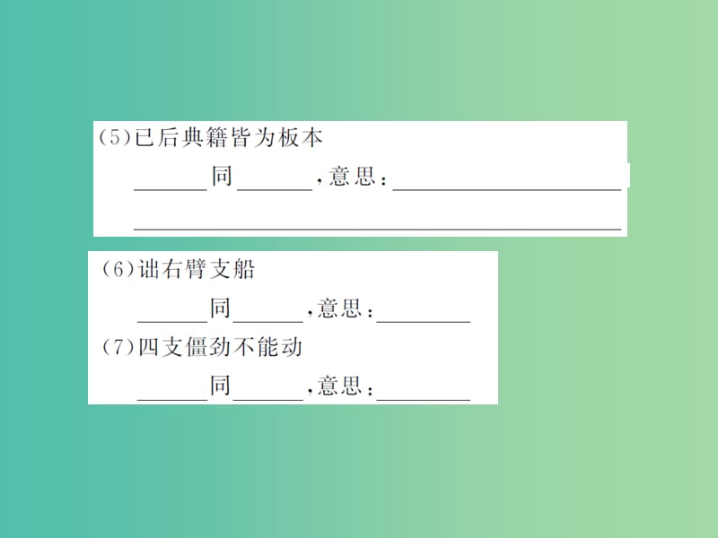 八年级语文下册专题复习训练五文言文基础知识课件新版苏教版.ppt_第3页