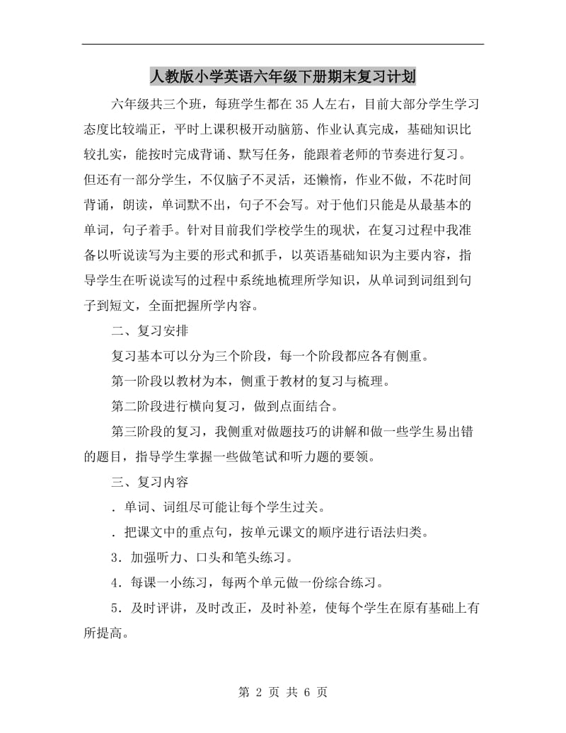 人教版小学英语六年级下册期末复习计划.doc_第2页