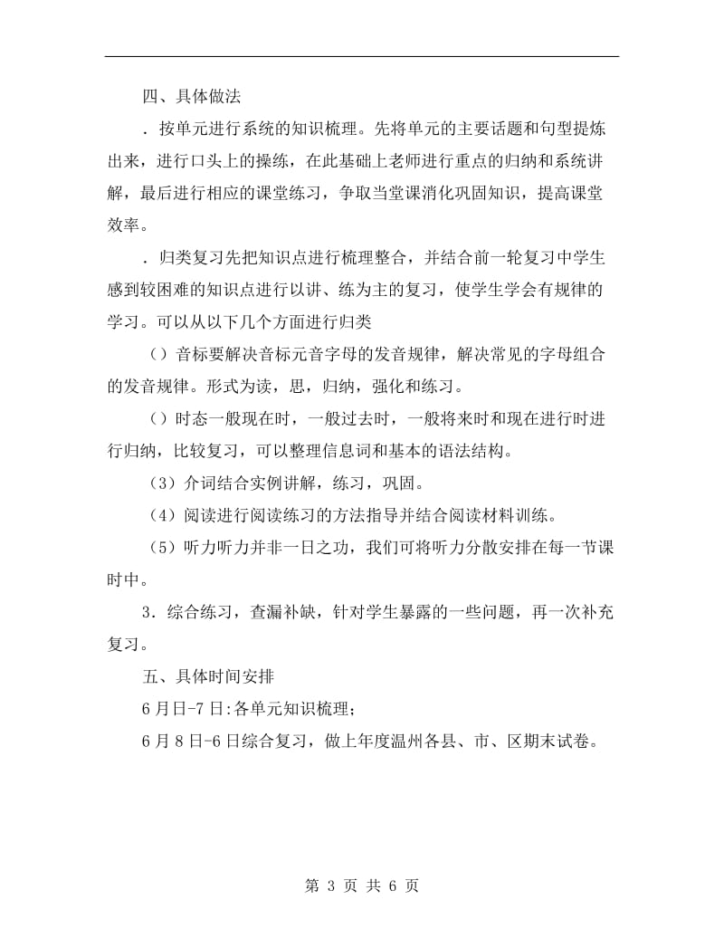 人教版小学英语六年级下册期末复习计划.doc_第3页