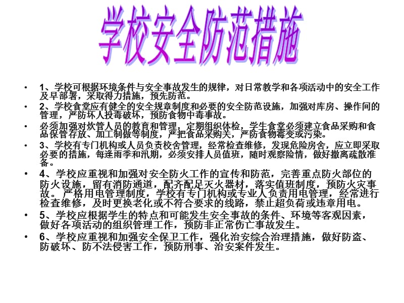 学校可根据环境条件与安全事故发生的规律.ppt_第2页