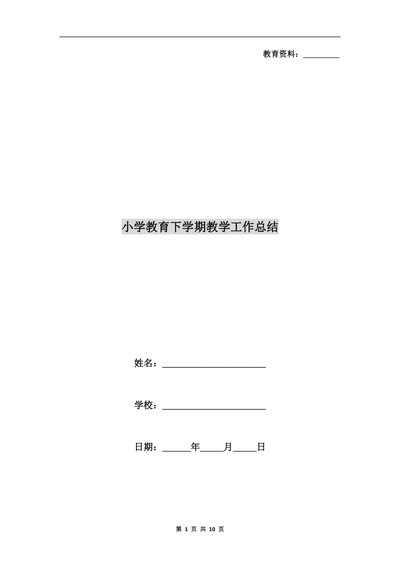 小学教育下学期教学工作总结.doc_第1页