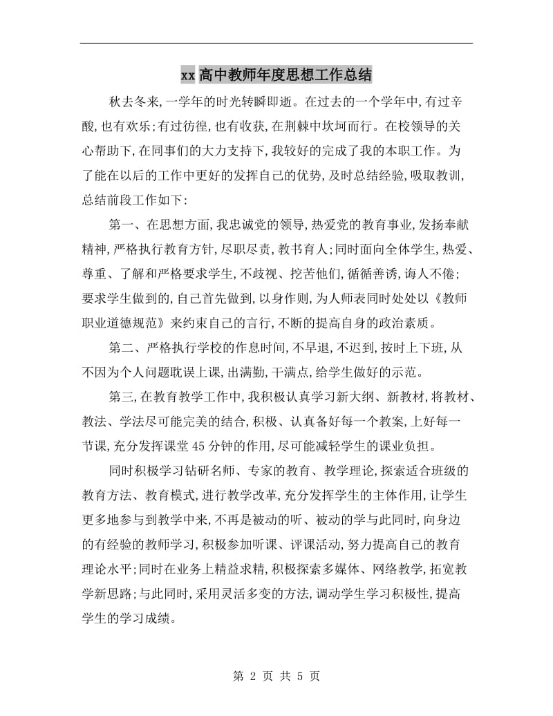 xx高中教师年度思想工作总结.doc_第2页