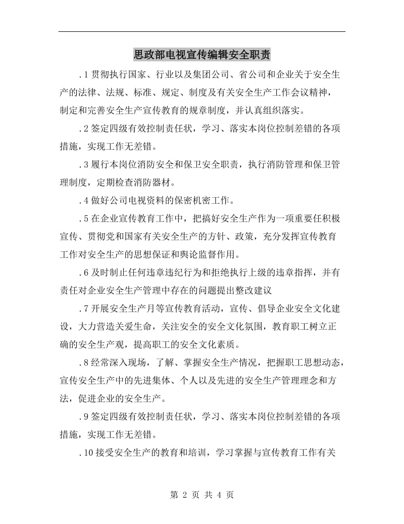 思政部电视宣传编辑安全职责.doc_第2页