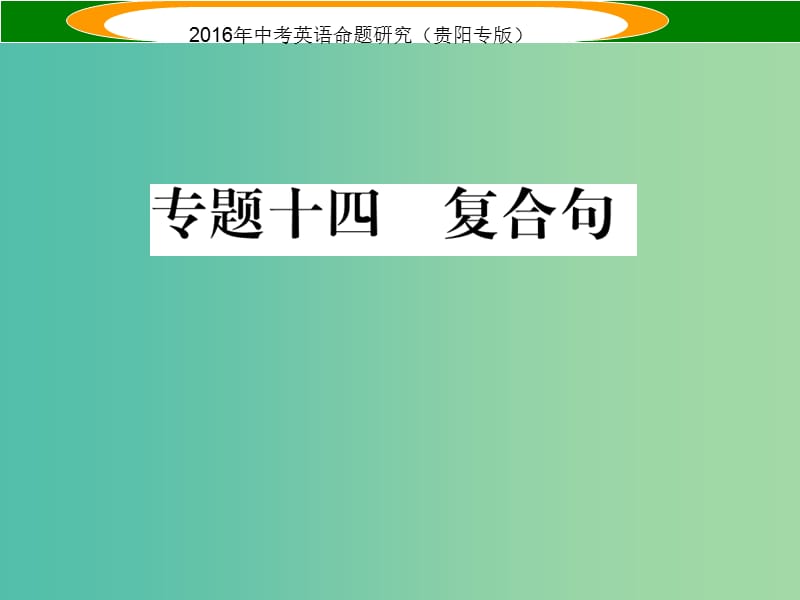 中考英语 语法专题突破 专题十四 复合句课件.ppt_第1页